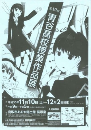 The tenth Aoya High School class exhibition