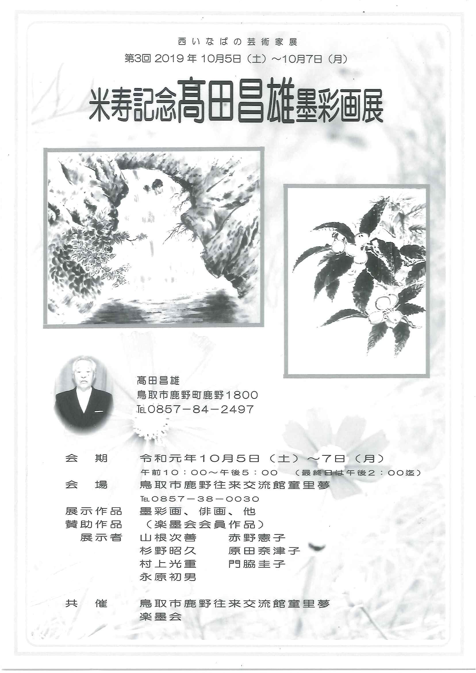 West Inabano Artist Exhibition Third Eighty Eighth Birthday Memory Masao Takada Sumi Aya Image Exhibition Holding