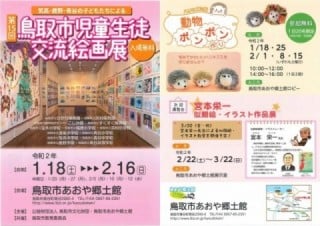 Tottori-shi child student interchange art exhibition